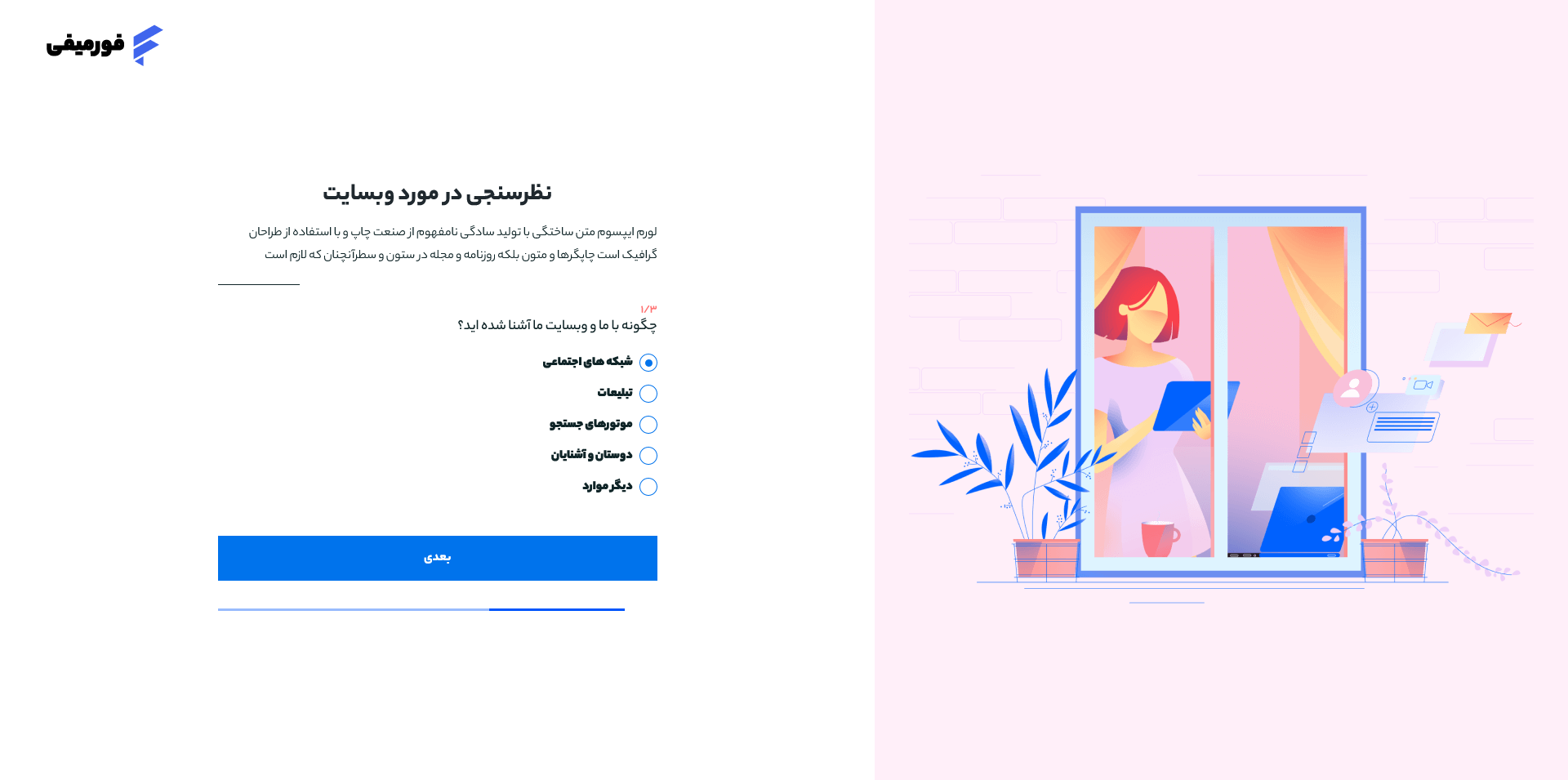 فرم نظر سنجی قالب Formify 