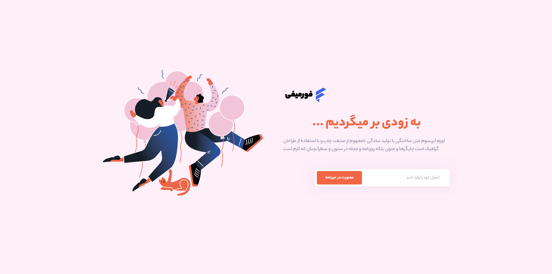 انواع صفحات کاربدی به زودی برمیگردیم قالب صفحات خاص Formify 